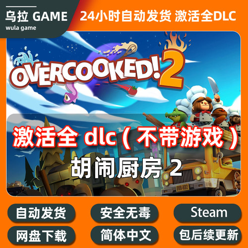 胡闹厨房2 全DLC扩展包解锁补丁包更新 厨师包 地图包PC steam