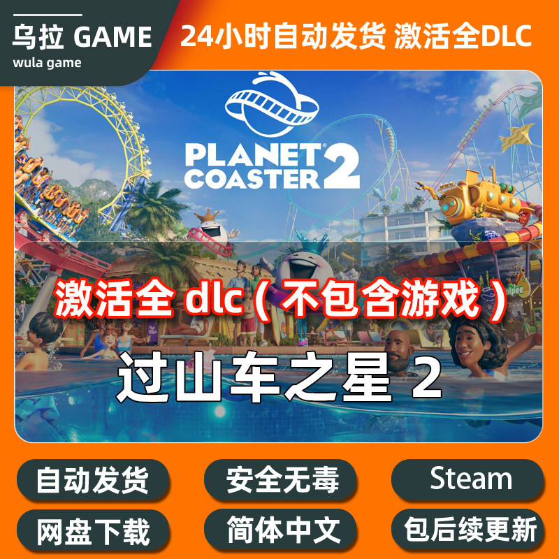 过山车之星2全DLC扩展包解锁补丁包更新PC steam