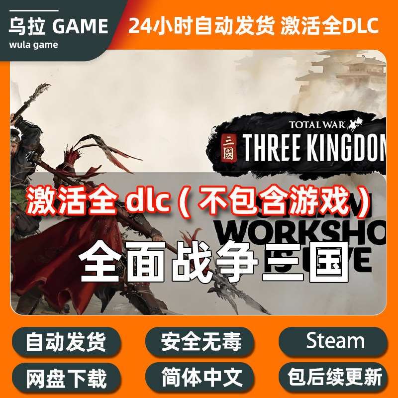 全面战争三国全DLC扩展包解锁补丁包更新PC steam