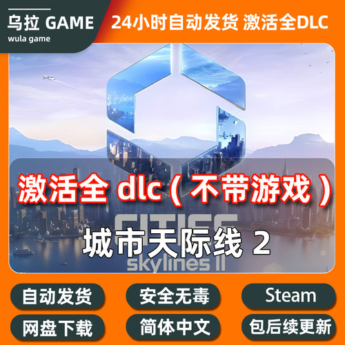 PC steam 都市城市天际线2 全DLC扩展包解锁补丁包更新