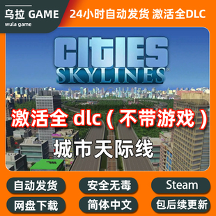 Cities: Skylines都市天际线1全dlc拓展包解锁官方steam城市天际
