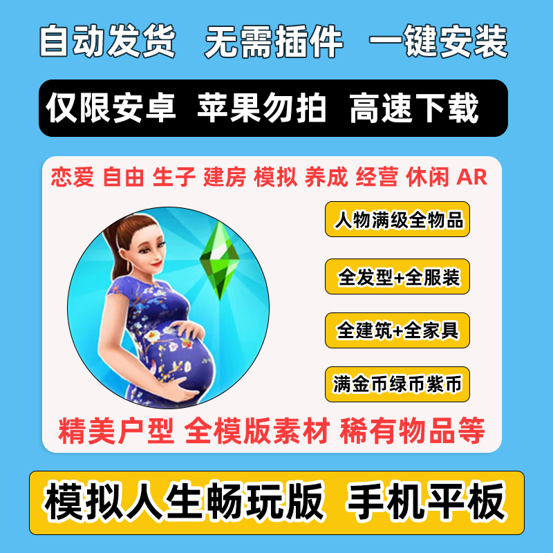 模拟人生4畅玩版全物品手机版平板富翁存档安卓鸿蒙平板VIP