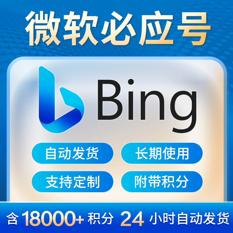 微软必应18000积分账号可兑百元天猫盒马肯德基/必应账号必应积分