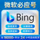 微软必应18000积分账号可兑百元 天猫盒马肯德基 必应账号必应积分