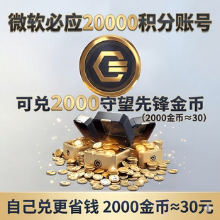 30兑换2000守望先锋金币国际服专用/微软必应积分号自己兑更省钱