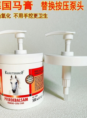 德国马膏500ml按压泵头替换压头