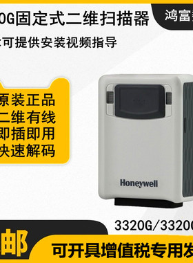 Honeywell霍尼韦尔3310G/3320G GHD二维扫码枪固定式扫描枪扫描器