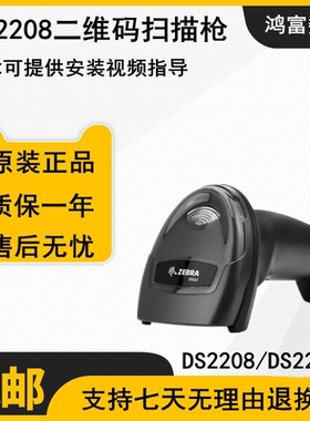 Zebra斑马DS2208/DS2278二维码扫描枪条码扫码枪超市工厂快递物流