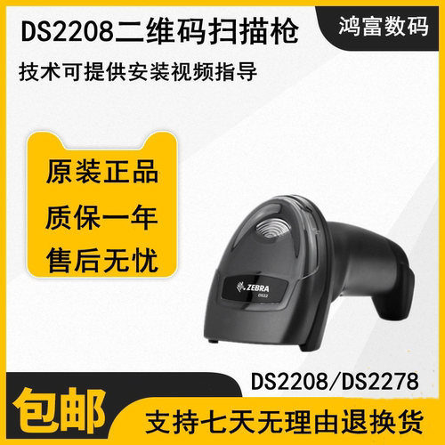 条码扫描枪扫描枪斑马DS2208