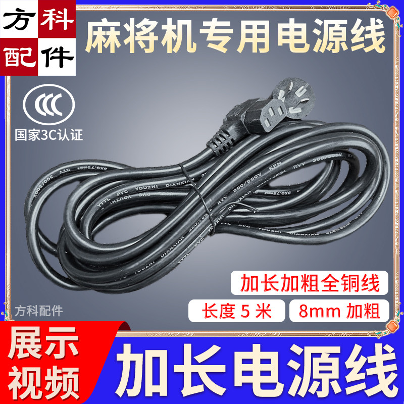 麻将机电源线麻将桌多功能电线配件通用全铜加长3米5米加粗加长线