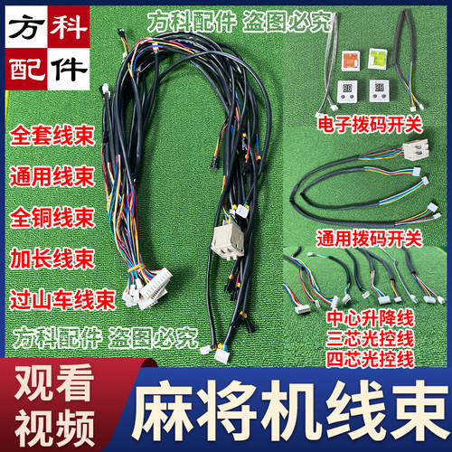 全套线束麻将机配件通用过山车电线路主板线内部路线操作盘连接线