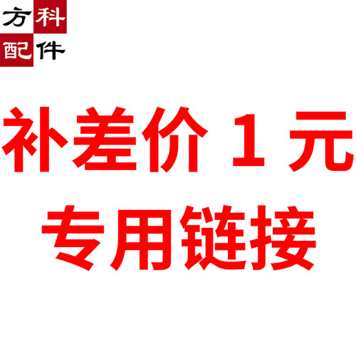 【补差价1元专用链接】方科麻将机配件
