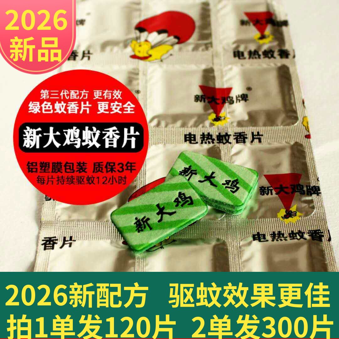 电蚊香片新大鸡无味120片散装驱蚊宾馆酒店家用插电灭蚊孕婴适用