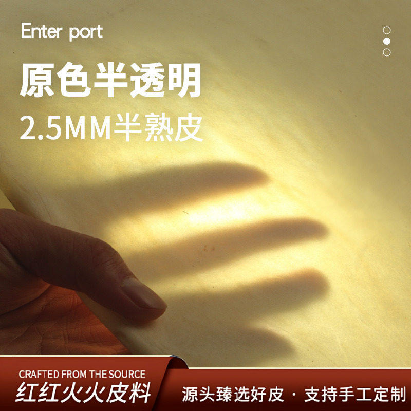 红红火火 皮料原色半透明生牛皮创意皮革手感极挺1.2-2.5手工皮料