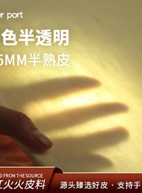 红红火火牛皮手工皮料半透明