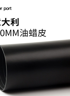 红红火火 皮料意大利油蜡皮2.0mm黑色皮革真皮牛皮皮料手工皮料