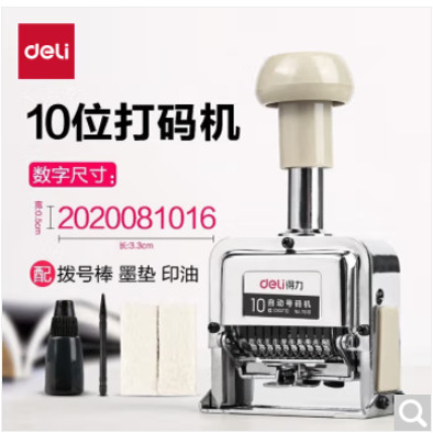 得力7509自动号码机/打码机7515/7510/7512