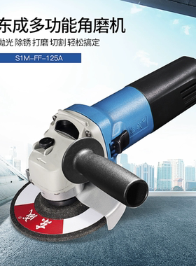 东成角磨机S1M-FF-125A电动打磨S1M-FF-125S皋