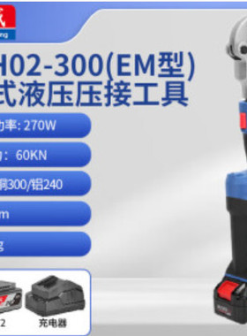 东成电缆充电式液压钳压线钳 液压压接钳DCYH02-300(EM型)