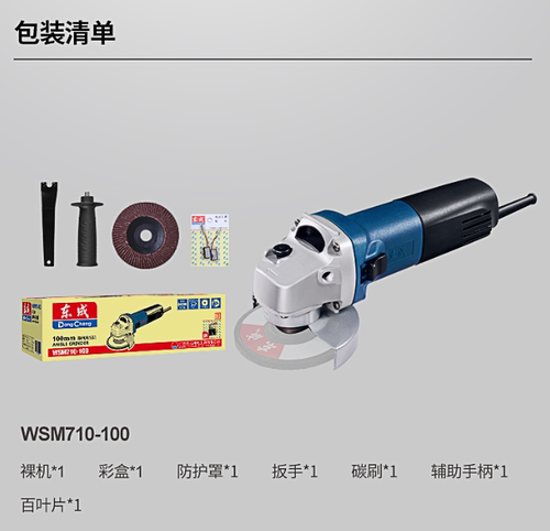 东成WSM710-100角磨机切割打磨
