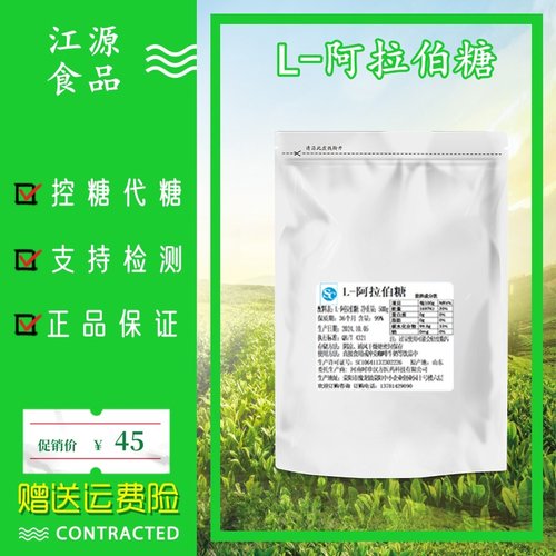 l-阿拉伯糖粉食品级代糖控糖无蔗糖抑制零卡阻断搭配白芸豆壳寡糖