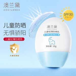 澳兰黛儿童防晒乳男女婴儿紫外线小学生宝宝物理隔离紫外线防晒霜