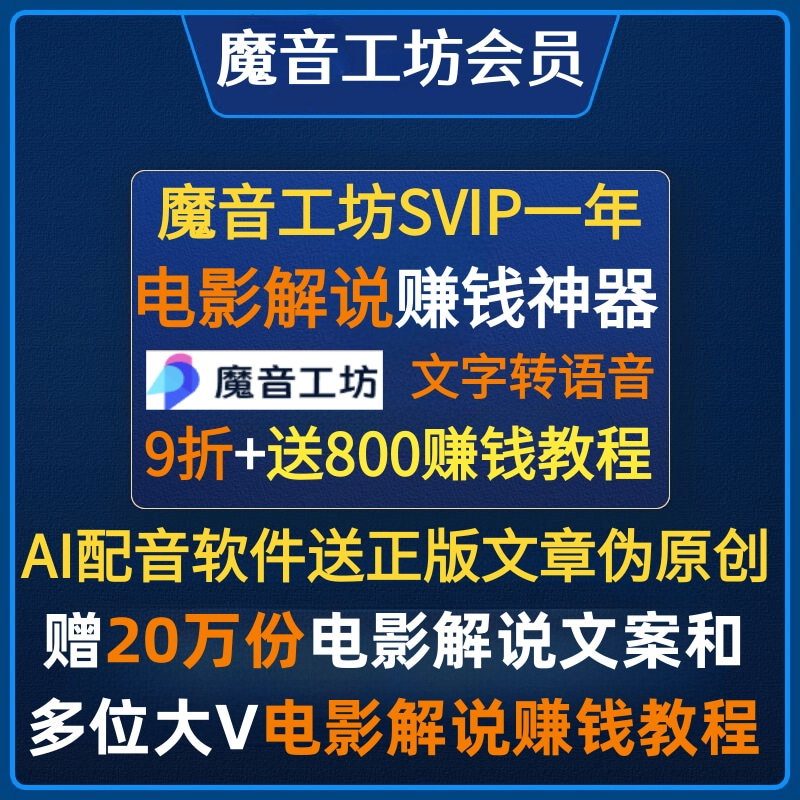 魔音工坊SVIP会员魔云熙采采电影解说配音AI配音软件文字转语音-封面