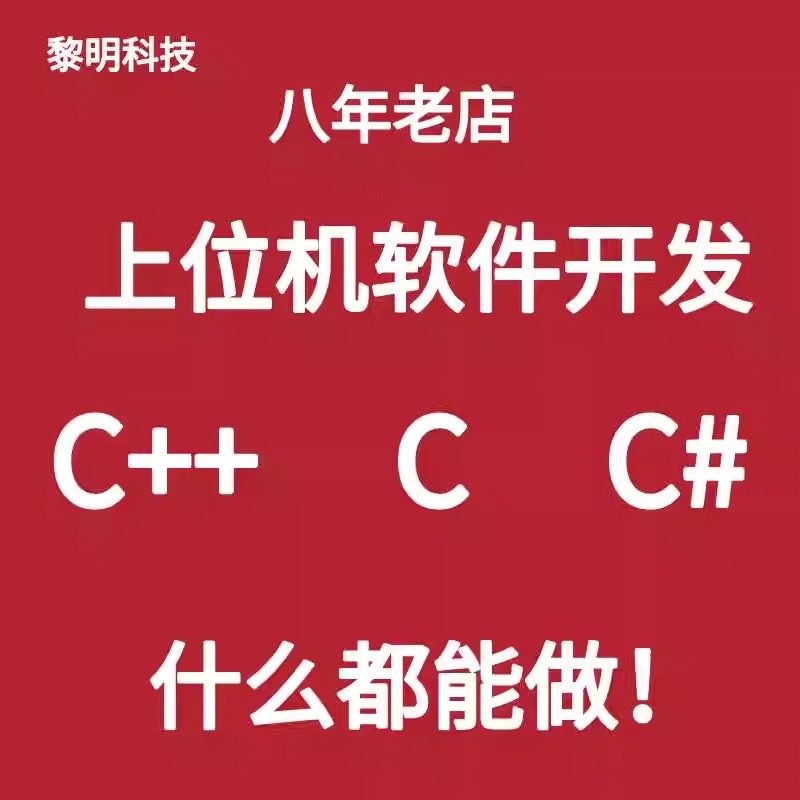 上位机软件开发单片机硬件定制C++串口通讯stm32嵌入式定做物联网
