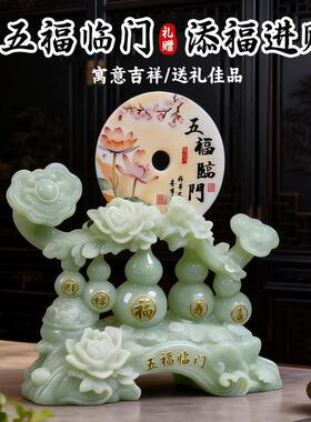 五福临门玉色葫芦摆件家用客厅玄关装饰品招财祈福乔迁礼物摆件