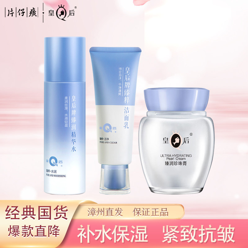 片仔癀皇后牌臻润系列珍珠膏洗面奶水面膜保湿抗皱舒缓护肤品套装
