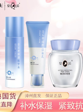 片仔癀皇后牌珍珠膏保湿抗皱套装