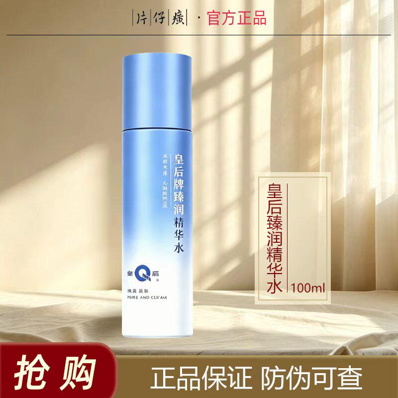 片仔癀皇后牌臻润精华水清爽滋润保湿水补水化妆品护肤爽肤水正品