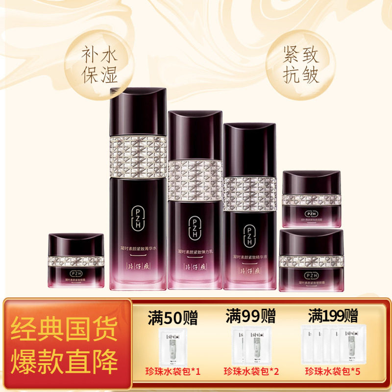 片仔癀牌凝时紧致素颜系列套盒补水保湿水乳精华抗皱面霜淡化细纹
