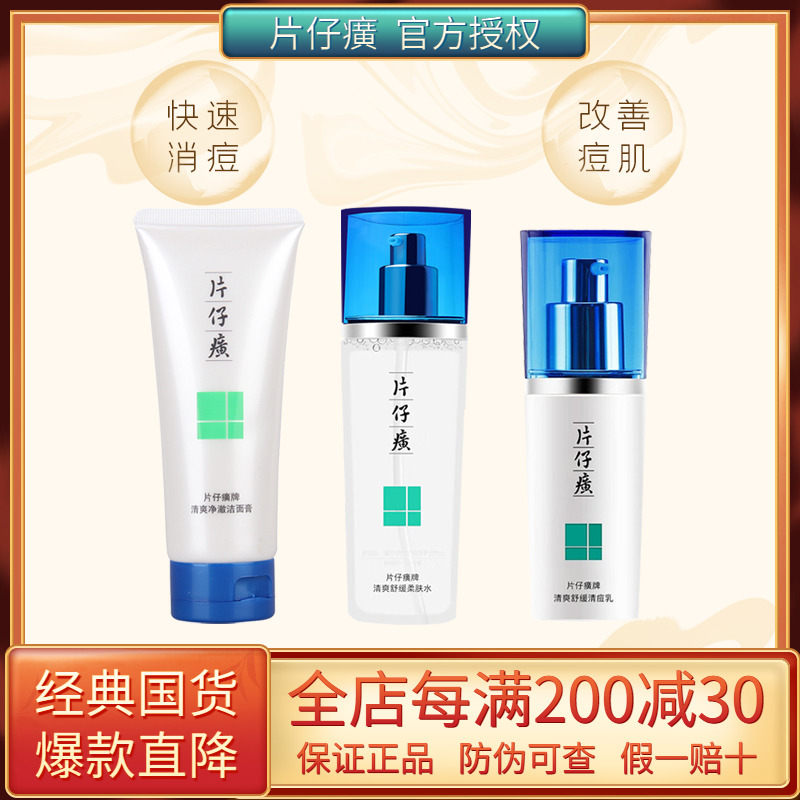 片仔癀痘痘清护理系列清痘控油净痘收缩毛孔水乳保湿洁面男女通用