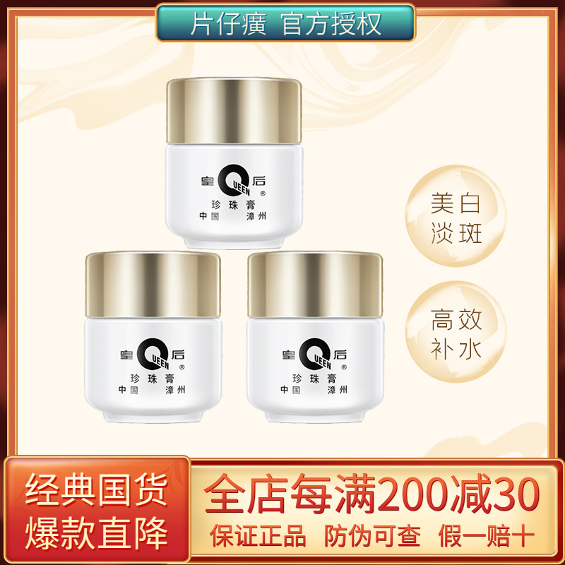 片仔癀皇后牌20g保湿淡斑珍珠膏