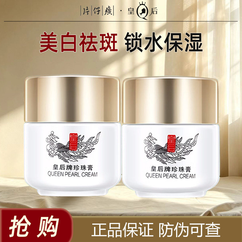 片仔癀皇后牌20g保湿淡斑珍珠膏图片