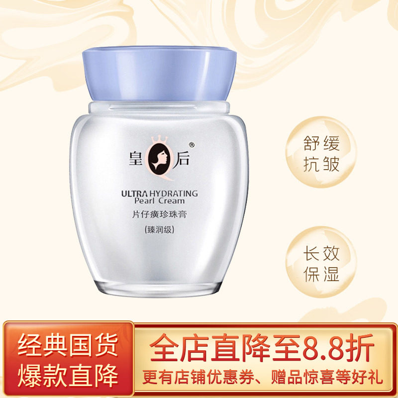 皇后牌臻润级片仔癀补水保湿