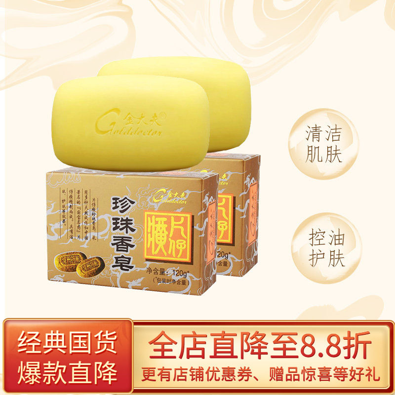 片仔癀金大夫珍珠香皂120g*5滋润护肤清爽控油国货护肤身体皂正品