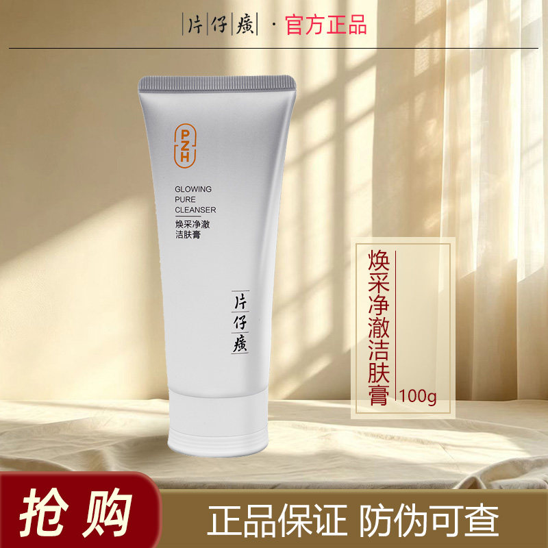 片仔癀珍珠臻养洁面乳深层清洁毛孔可卸妆控油补水保湿洗面奶正品