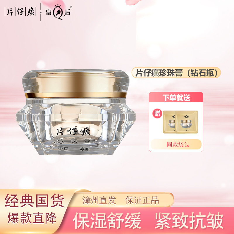片仔癀皇后珍珠膏保湿舒缓抗皱