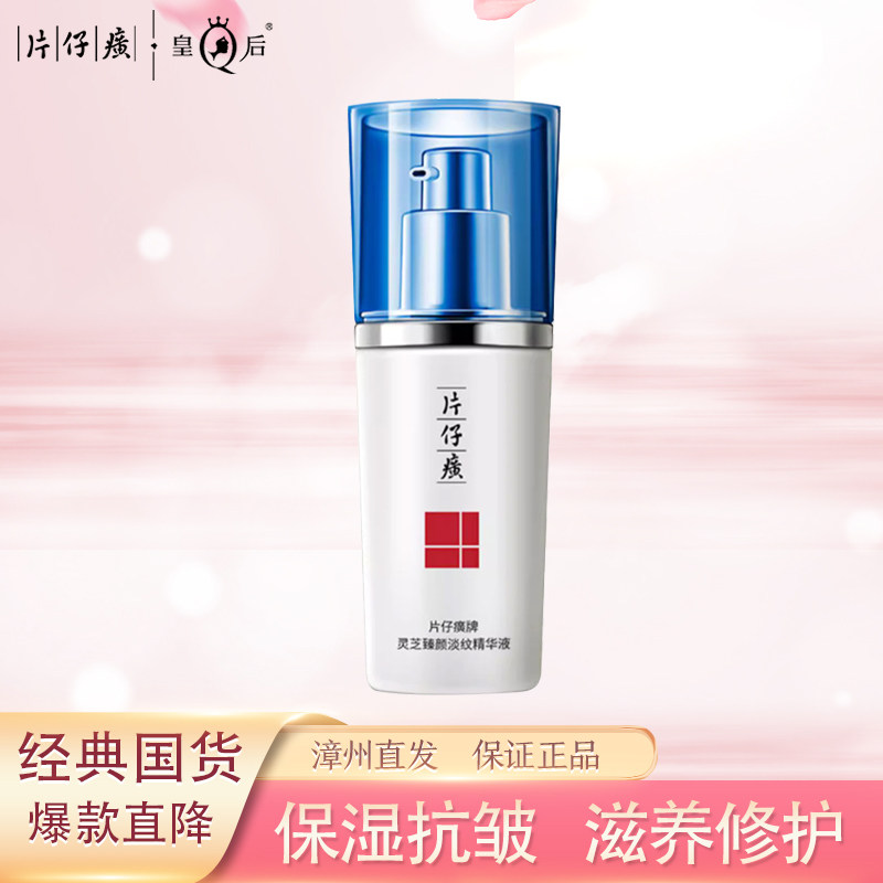 片仔癀灵芝臻颜抗皱紧致精华液