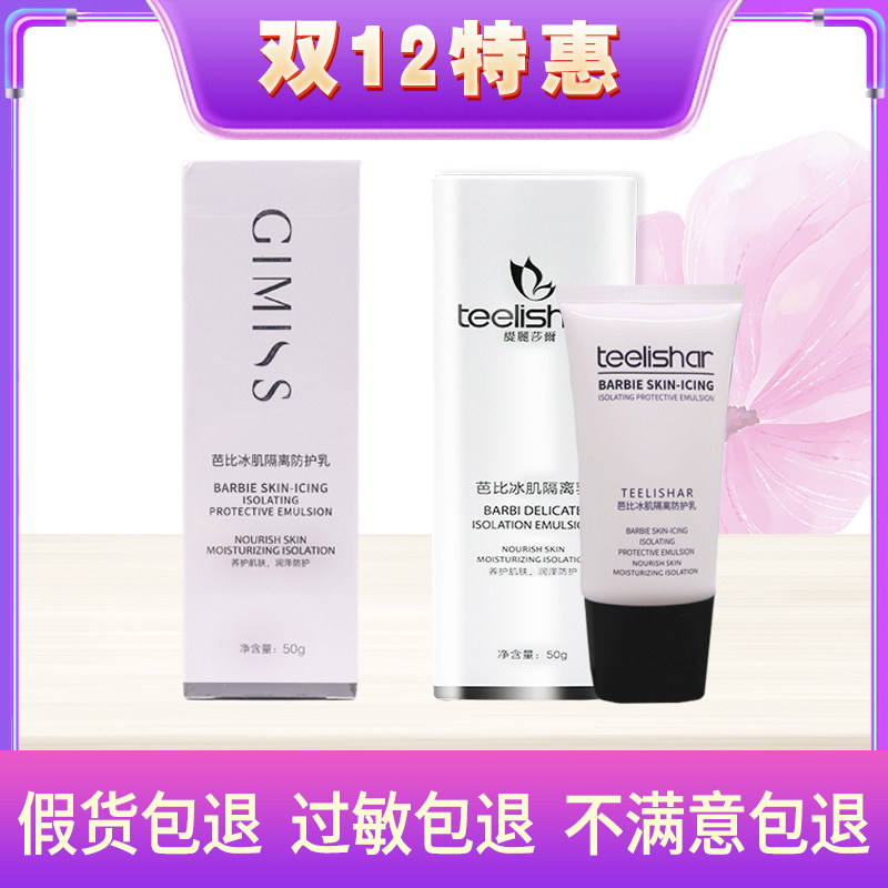 缇丽莎尔芭比冰肌隔离防护乳
