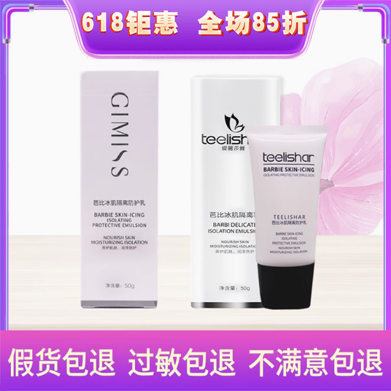 缇丽莎尔隔离霜乳官网正品小缇芭比冰肌隔离防护乳隐形毛孔气垫霜
