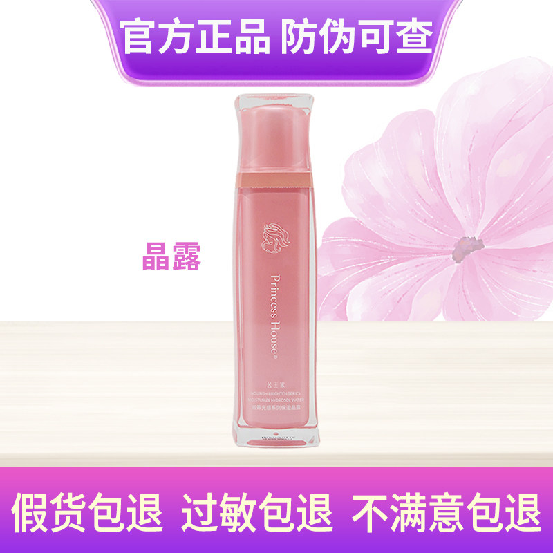 公主家滋养光感保湿晶露
