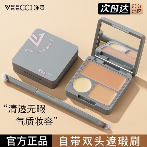 唯资三色遮瑕盘遮痘印黑眼圈
