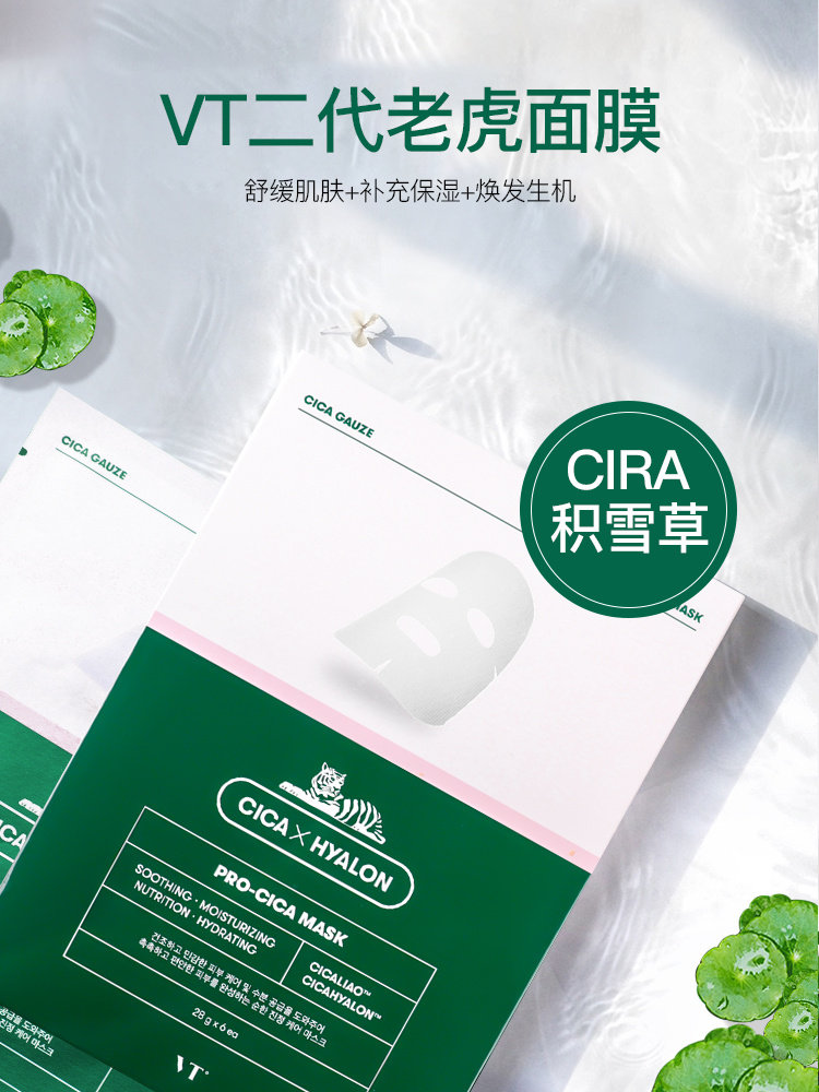 vt二代老虎修护面膜女学生急救补水保湿韩国积雪草祛痘淡化痘印男
