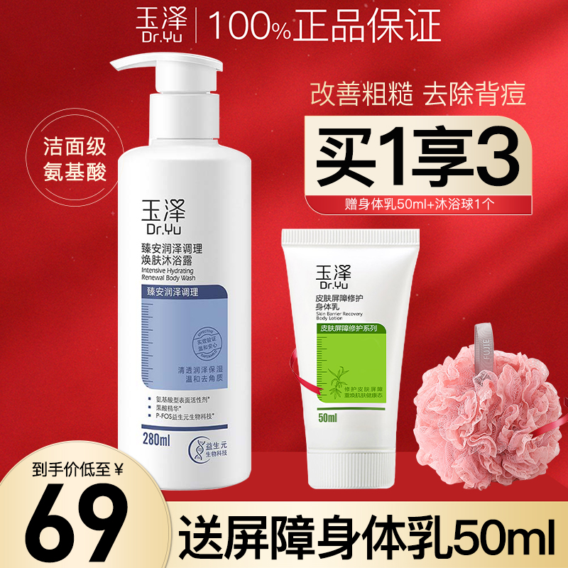 玉泽臻安润泽修护果酸焕肤沐浴露