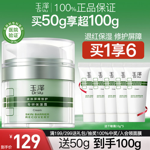 【爆款升级】玉泽干敏霜 正品敏感肌屏障修
