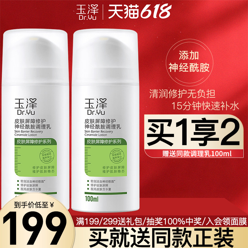玉泽皮肤屏障修护神经酰胺调理乳100ml 维稳敏感肌补水保湿正品