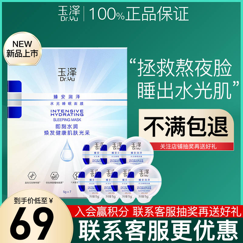 玉泽面膜臻安润泽水光睡眠面膜免洗舒缓保湿奶盖官方旗舰官网店